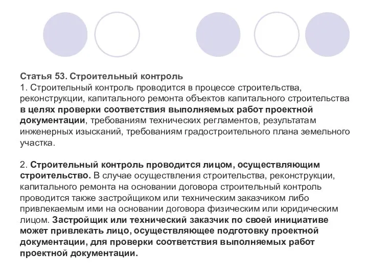 Статья 53. Строительный контроль 1. Строительный контроль проводится в процессе строительства,