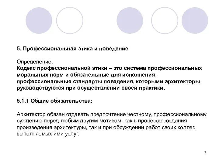 5. Профессиональная этика и поведение Определение: Кодекс профессиональной этики – это