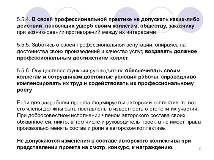 5.5.4. В своей профессиональной практике не допускать каких-либо действий, наносящих ущерб