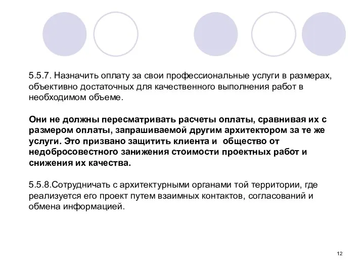 5.5.7. Назначить оплату за свои профессиональные услуги в размерах, объективно достаточных