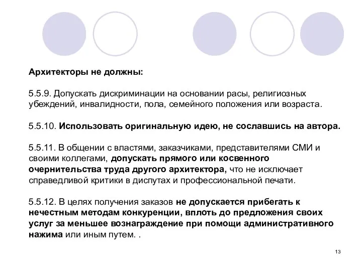 Архитекторы не должны: 5.5.9. Допускать дискриминации на основании расы, религиозных убеждений,