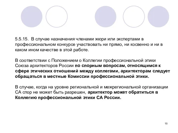 5.5.15. В случае назначения членами жюри или экспертами в профессиональном конкурсе