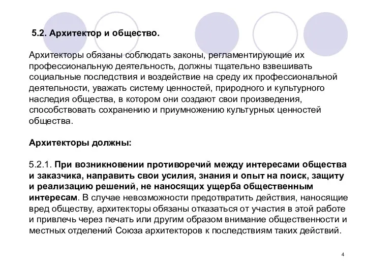 5.2. Архитектор и общество. Архитекторы обязаны соблюдать законы, регламентирующие их профессиональную