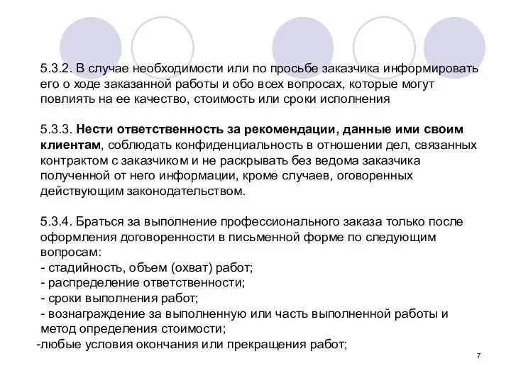 5.3.2. В случае необходимости или по просьбе заказчика информировать его о