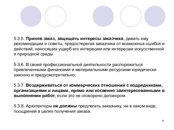 5.3.5. Приняв заказ, защищать интересы заказчика, давать ему рекомендации и советы,