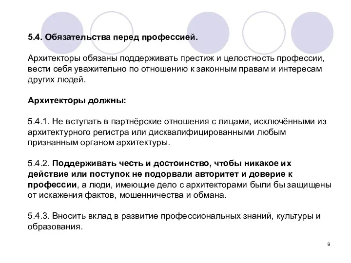 5.4. Обязательства перед профессией. Архитекторы обязаны поддерживать престиж и целостность профессии,