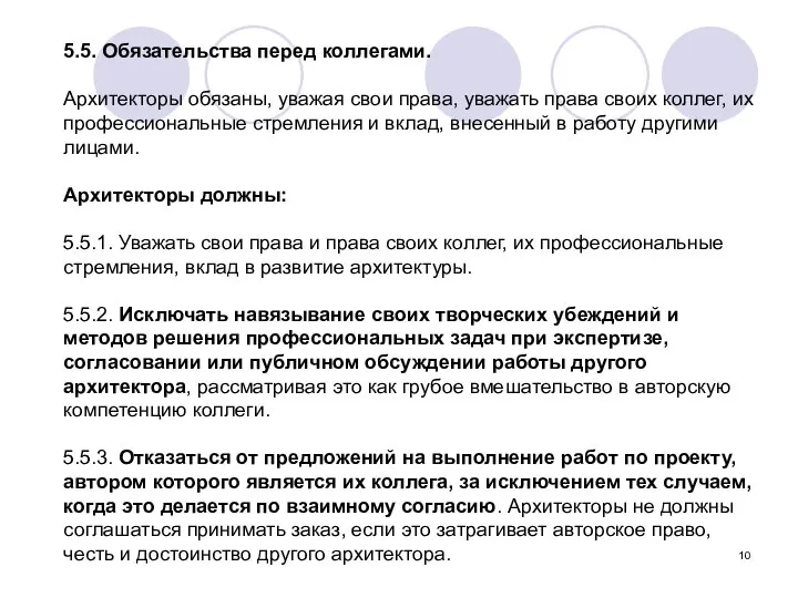 5.5. Обязательства перед коллегами. Архитекторы обязаны, уважая свои права, уважать права