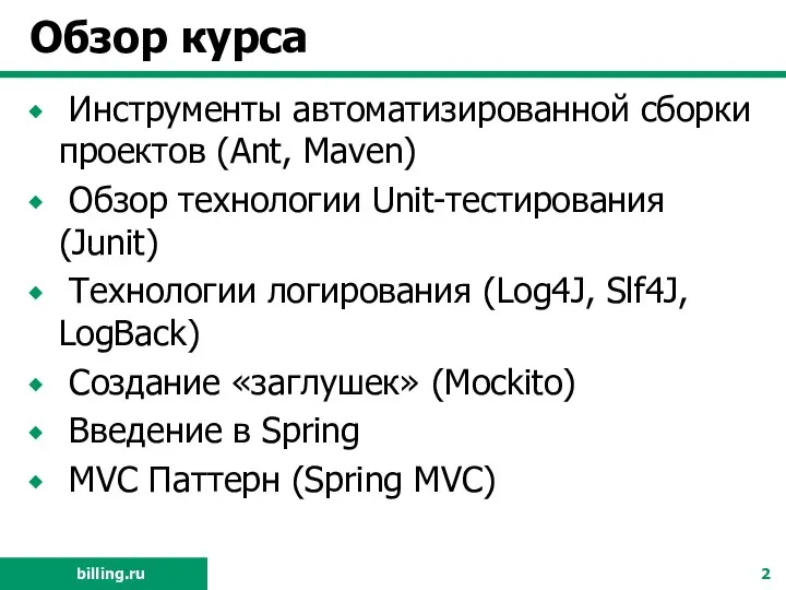 Обзор курса Инструменты автоматизированной сборки проектов (Ant, Maven) Обзор технологии Unit-тестирования