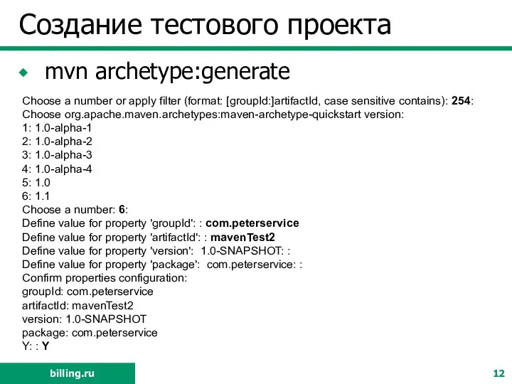Создание тестового проекта mvn archetype:generate Choose a number or apply filter