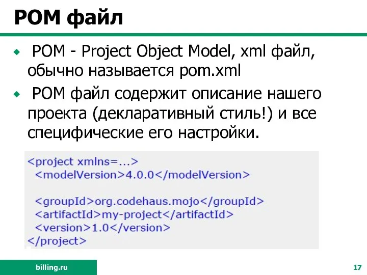 POM файл POM - Project Object Model, xml файл, обычно называется