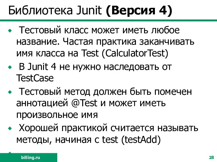 Библиотека Junit (Версия 4) Тестовый класс может иметь любое название. Частая