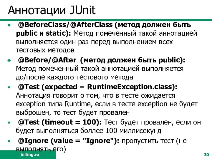Аннотации JUnit @BeforeClass/@AfterClass (метод должен быть public и static): Метод помеченный