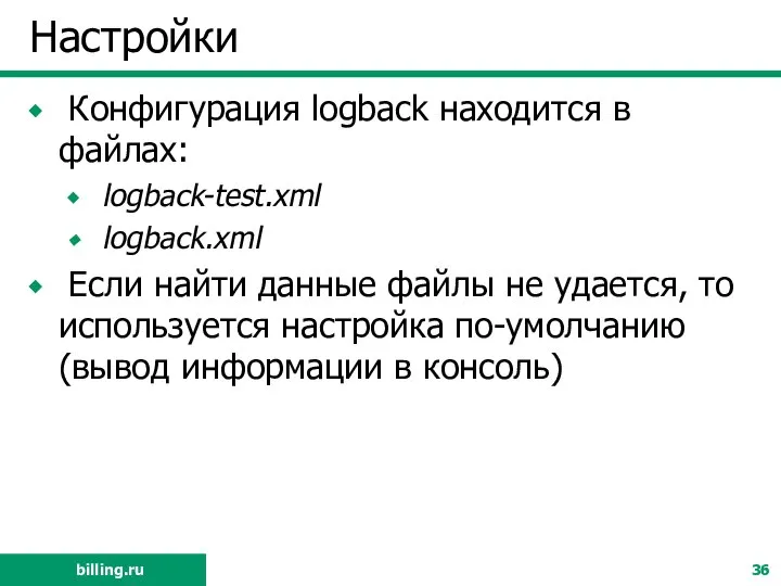 Настройки Конфигурация logback находится в файлах: logback-test.xml logback.xml Если найти данные