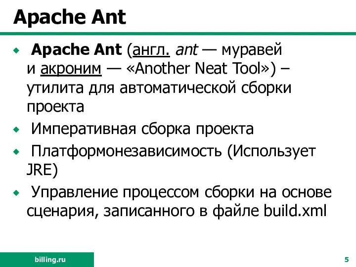 Apache Ant Apache Ant (англ. ant — муравей и акроним —