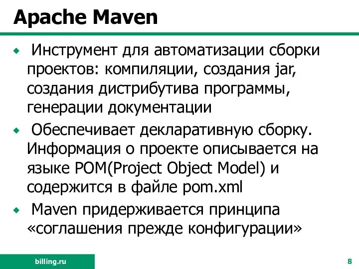 Apache Maven Инструмент для автоматизации сборки проектов: компиляции, создания jar, создания