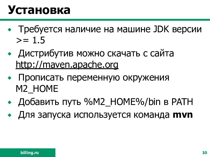 Установка Требуется наличие на машине JDK версии >= 1.5 Дистрибутив можно