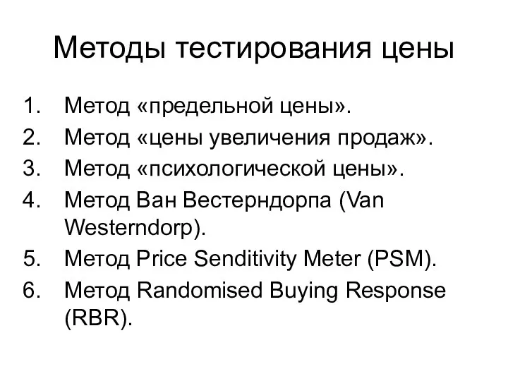 Методы тестирования цены Метод «предельной цены». Метод «цены увеличения продаж». Метод