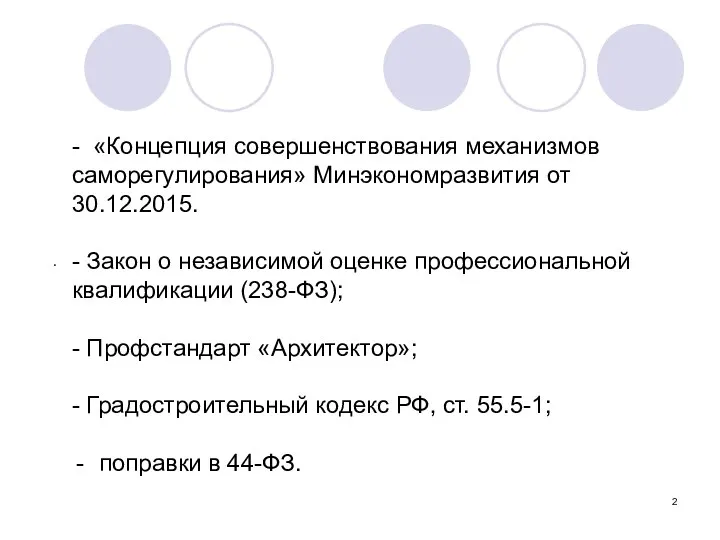 . - «Концепция совершенствования механизмов саморегулирования» Минэкономразвития от 30.12.2015. - Закон