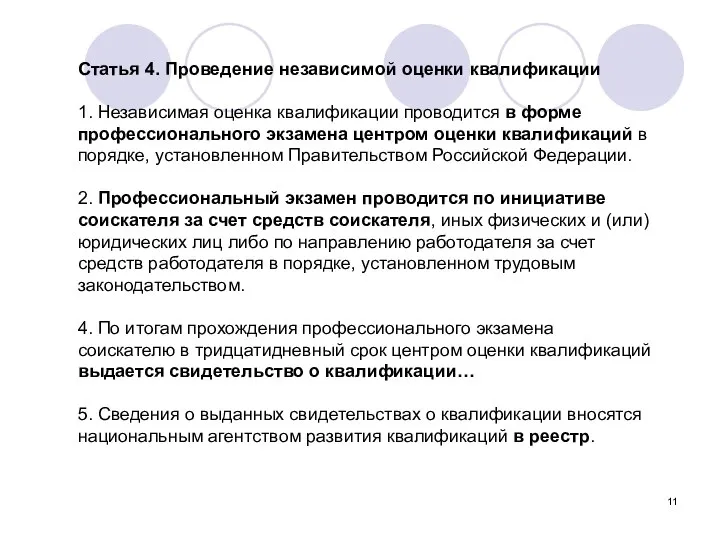 Статья 4. Проведение независимой оценки квалификации 1. Независимая оценка квалификации проводится