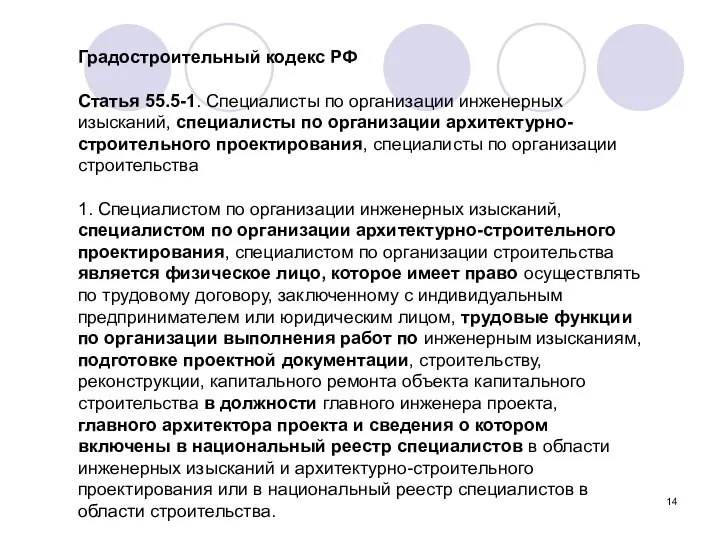 Градостроительный кодекс РФ Статья 55.5-1. Специалисты по организации инженерных изысканий, специалисты