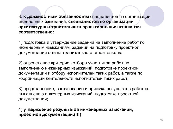 3. К должностным обязанностям специалистов по организации инженерных изысканий, специалистов по