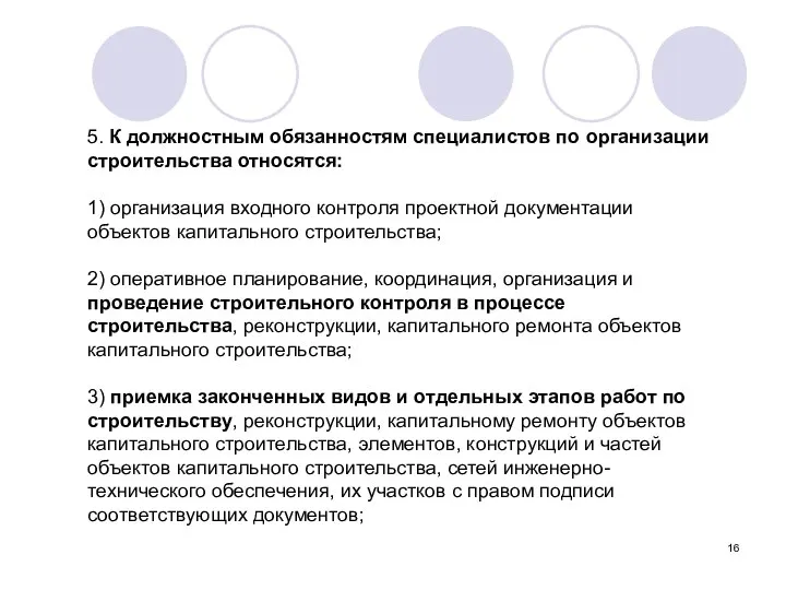 5. К должностным обязанностям специалистов по организации строительства относятся: 1) организация