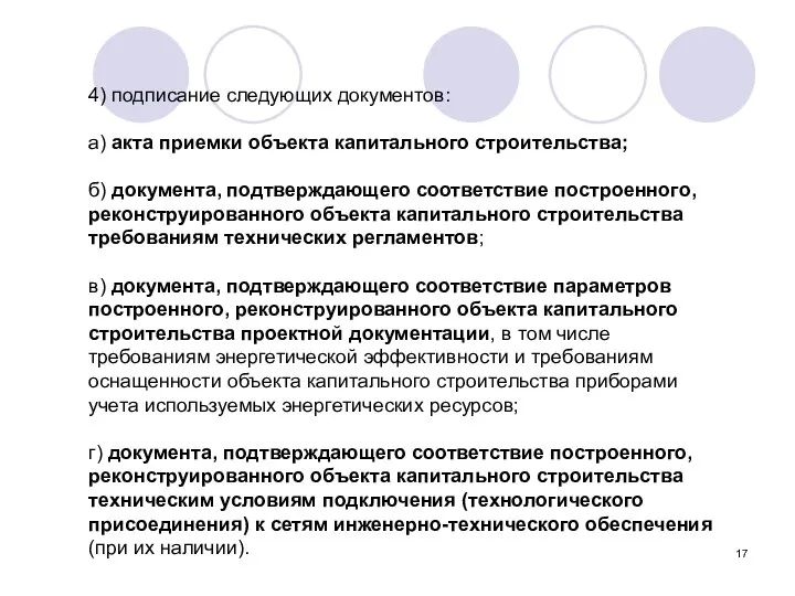 4) подписание следующих документов: а) акта приемки объекта капитального строительства; б)