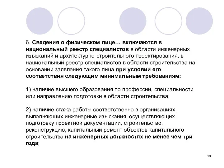 6. Сведения о физическом лице… включаются в национальный реестр специалистов в