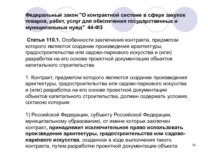 Федеральный закон "О контрактной системе в сфере закупок товаров, работ, услуг