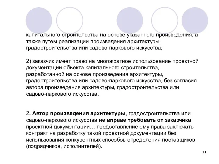 капитального строительства на основе указанного произведения, а также путем реализации произведения