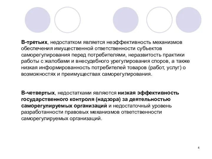 В-третьих, недостатком является неэффективность механизмов обеспечения имущественной ответственности субъектов саморегулирования перед