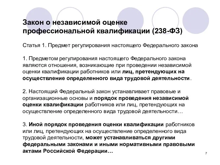 Закон о независимой оценке профессиональной квалификации (238-ФЗ) Статья 1. Предмет регулирования