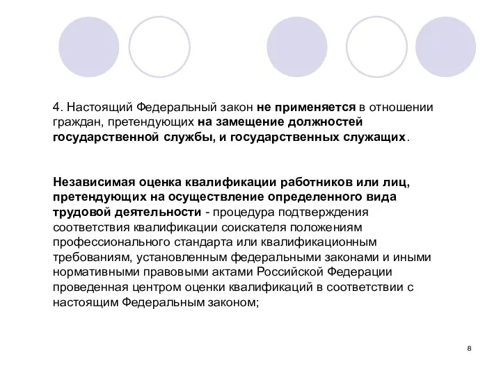 4. Настоящий Федеральный закон не применяется в отношении граждан, претендующих на