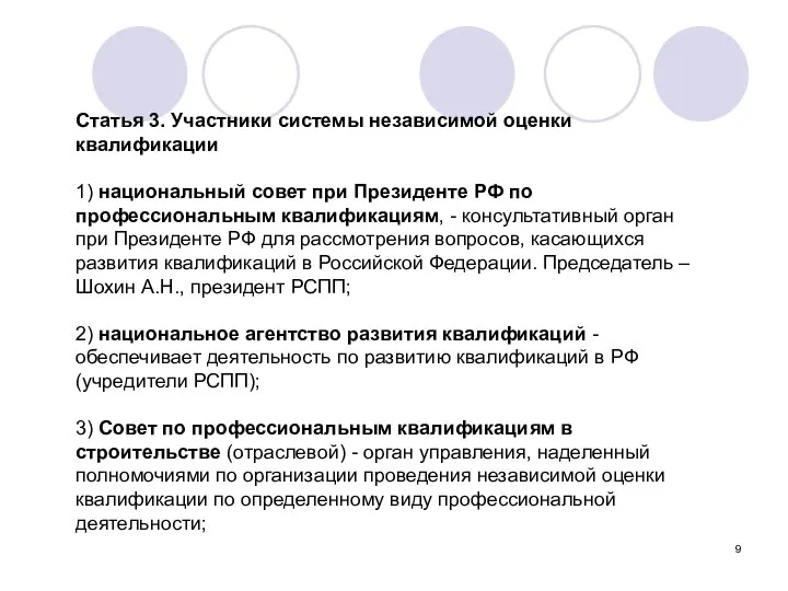 Статья 3. Участники системы независимой оценки квалификации 1) национальный совет при