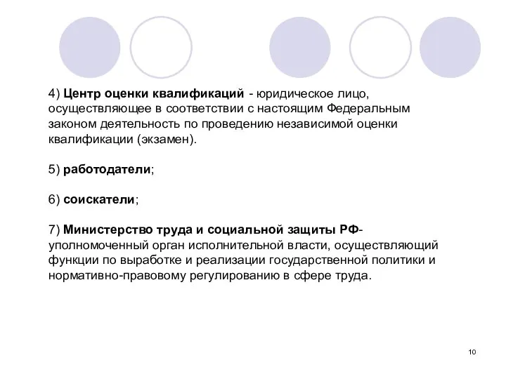 4) Центр оценки квалификаций - юридическое лицо, осуществляющее в соответствии с