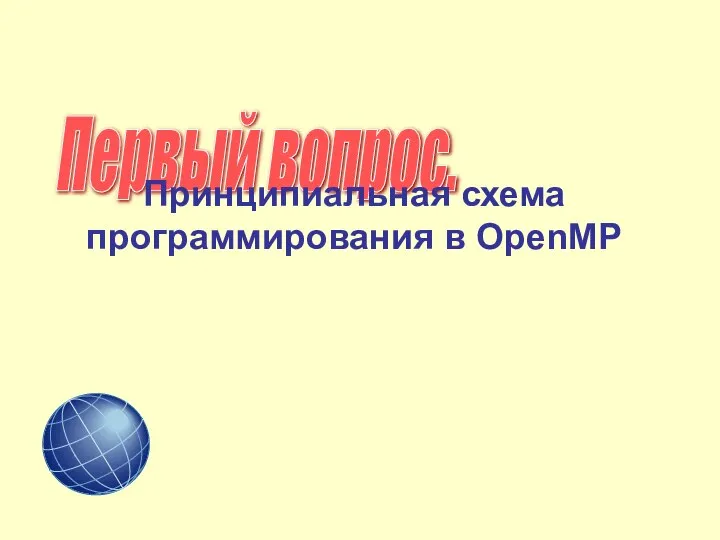 Первый вопрос. Принципиальная схема программирования в OpenMP