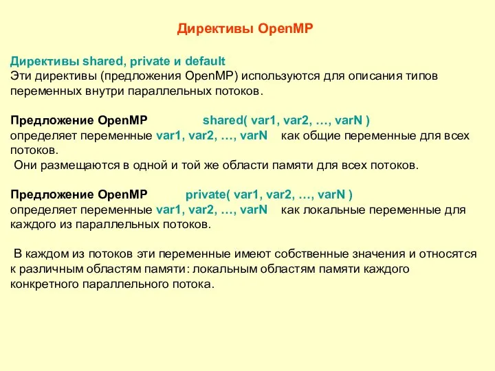 Директивы OpenMP Директивы shared, private и default Эти директивы (предложения OpenMP)