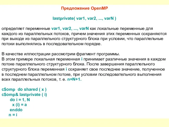 Предложение OpenMP lastprivate( var1, var2, ..., varN ) определяет переменные var1,