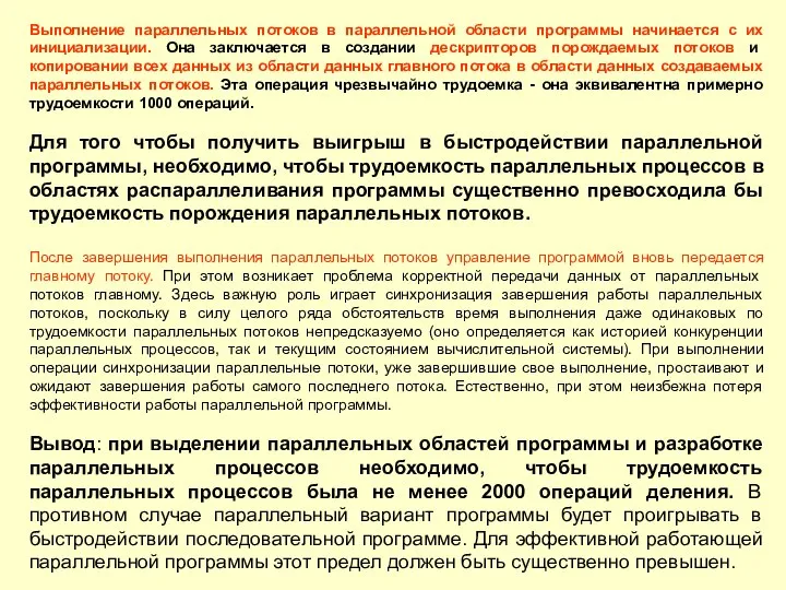 Выполнение параллельных потоков в параллельной области программы начинается с их инициализации.