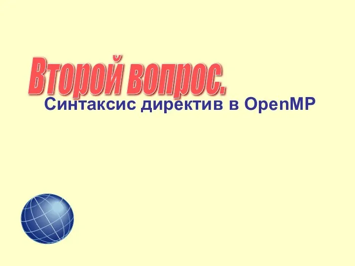 Второй вопрос. Синтаксис директив в OpenMP