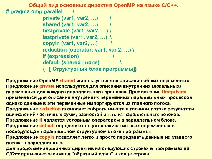 Общий вид основных директив OpenMP на языке C/C++. # pragma omp