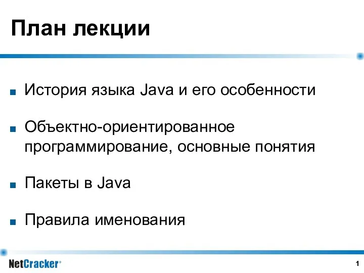 План лекции История языка Java и его особенности Объектно-ориентированное программирование, основные