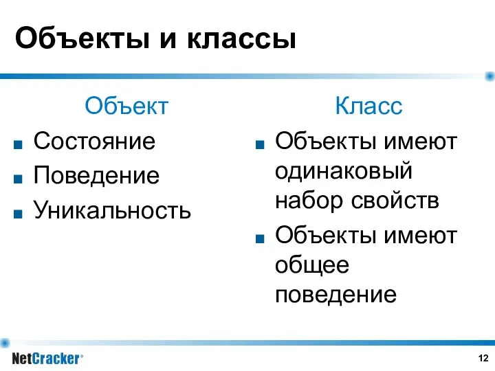 Объекты и классы Объект Состояние Поведение Уникальность Класс Объекты имеют одинаковый