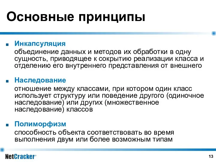 Основные принципы Инкапсуляция объединение данных и методов их обработки в одну