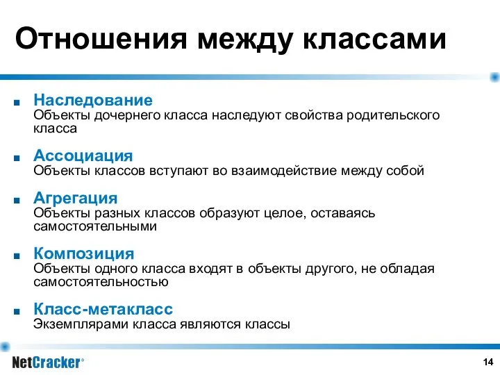 Отношения между классами Наследование Объекты дочернего класса наследуют свойства родительского класса