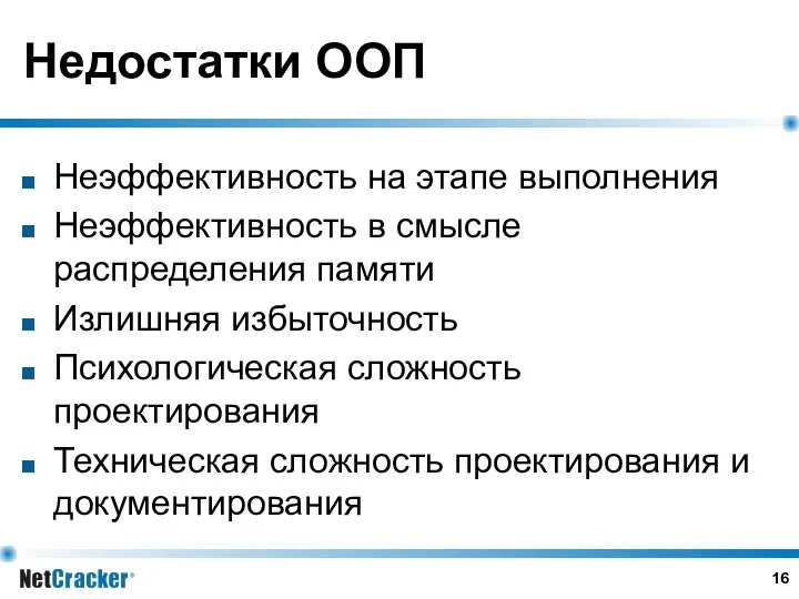 Недостатки ООП Неэффективность на этапе выполнения Неэффективность в смысле распределения памяти