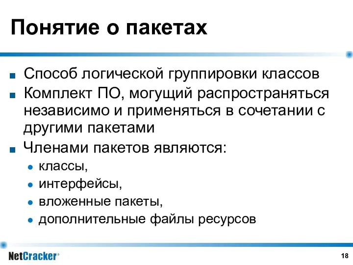 Понятие о пакетах Способ логической группировки классов Комплект ПО, могущий распространяться