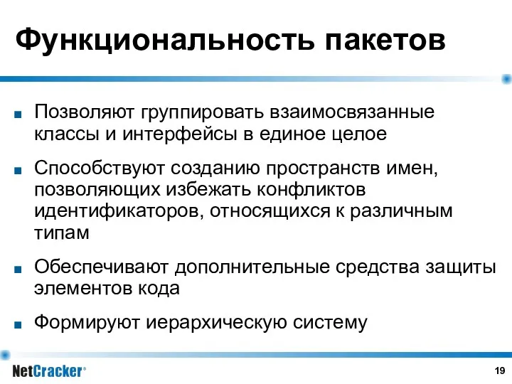 Функциональность пакетов Позволяют группировать взаимосвязанные классы и интерфейсы в единое целое