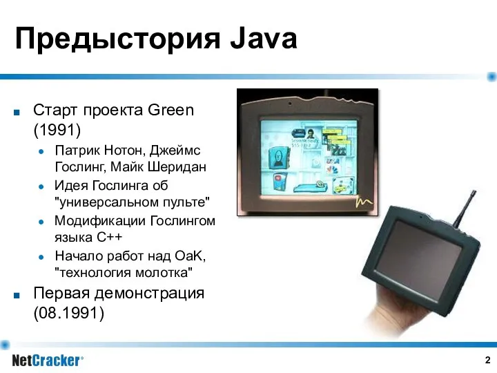 Предыстория Java Старт проекта Green (1991) Патрик Нотон, Джеймс Гослинг, Майк