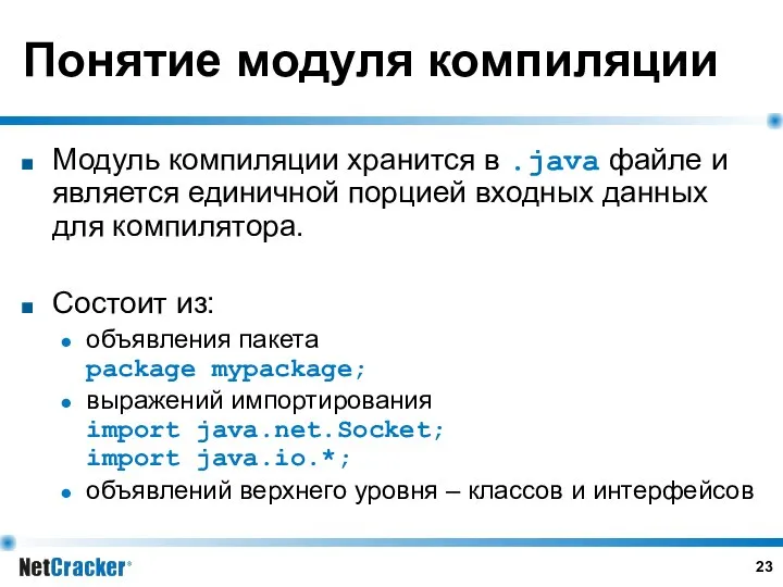 Понятие модуля компиляции Модуль компиляции хранится в .java файле и является